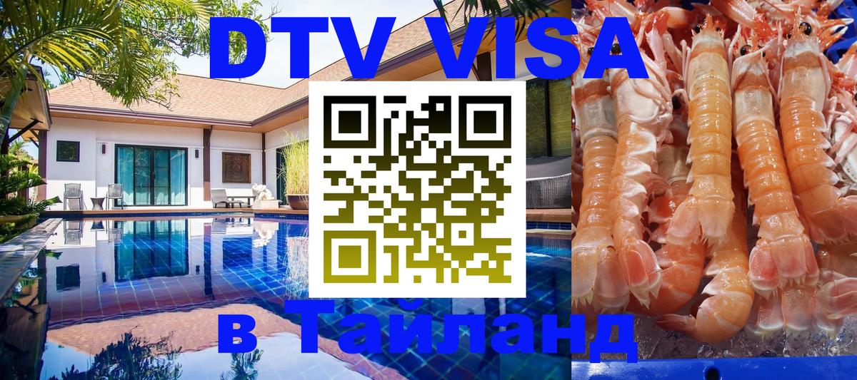 DTV виза Тайланд Анкара 