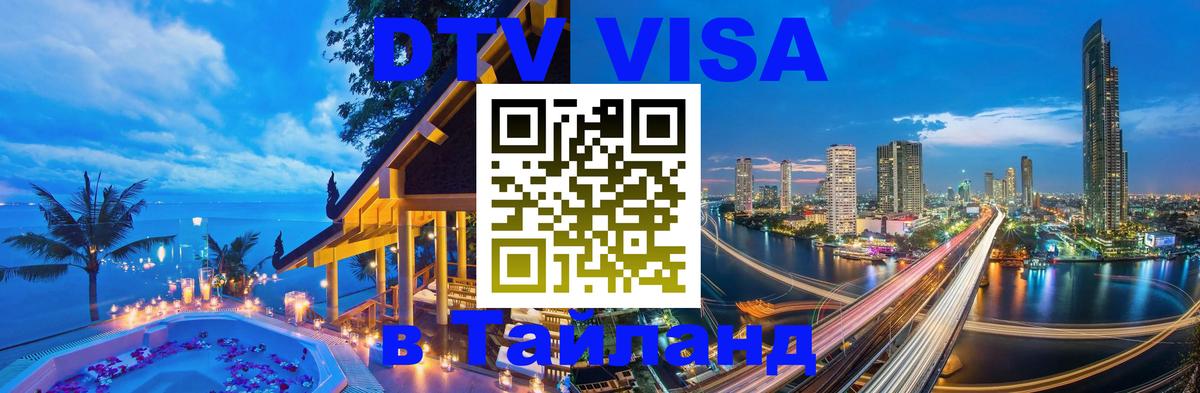 DTV Visa Thailand — прайс и условия, виза без дополнительных документов - 