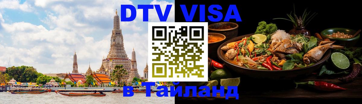 Электронная виза DTV в Тайланд Анкара 
